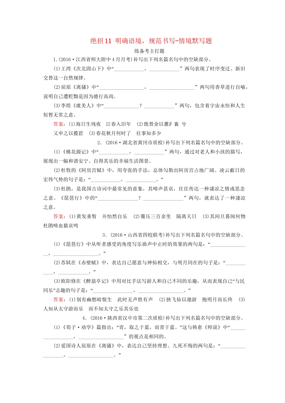 高考语文二轮复习 第一编 知识专题突破篇 专题四 名篇名句默写 绝招11 明确语境，规范书写-情境默写题-人教版高三全册语文试题_第1页