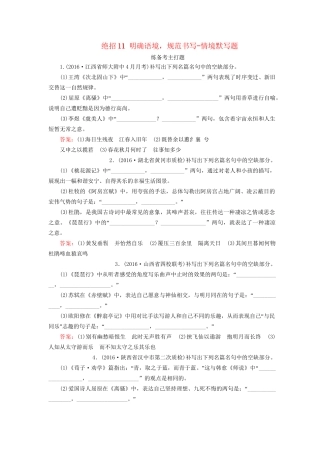 高考语文二轮复习 第一编 知识专题突破篇 专题四 名篇名句默写 绝招11 明确语境，规范书写-情境默写题-人教版高三全册语文试题