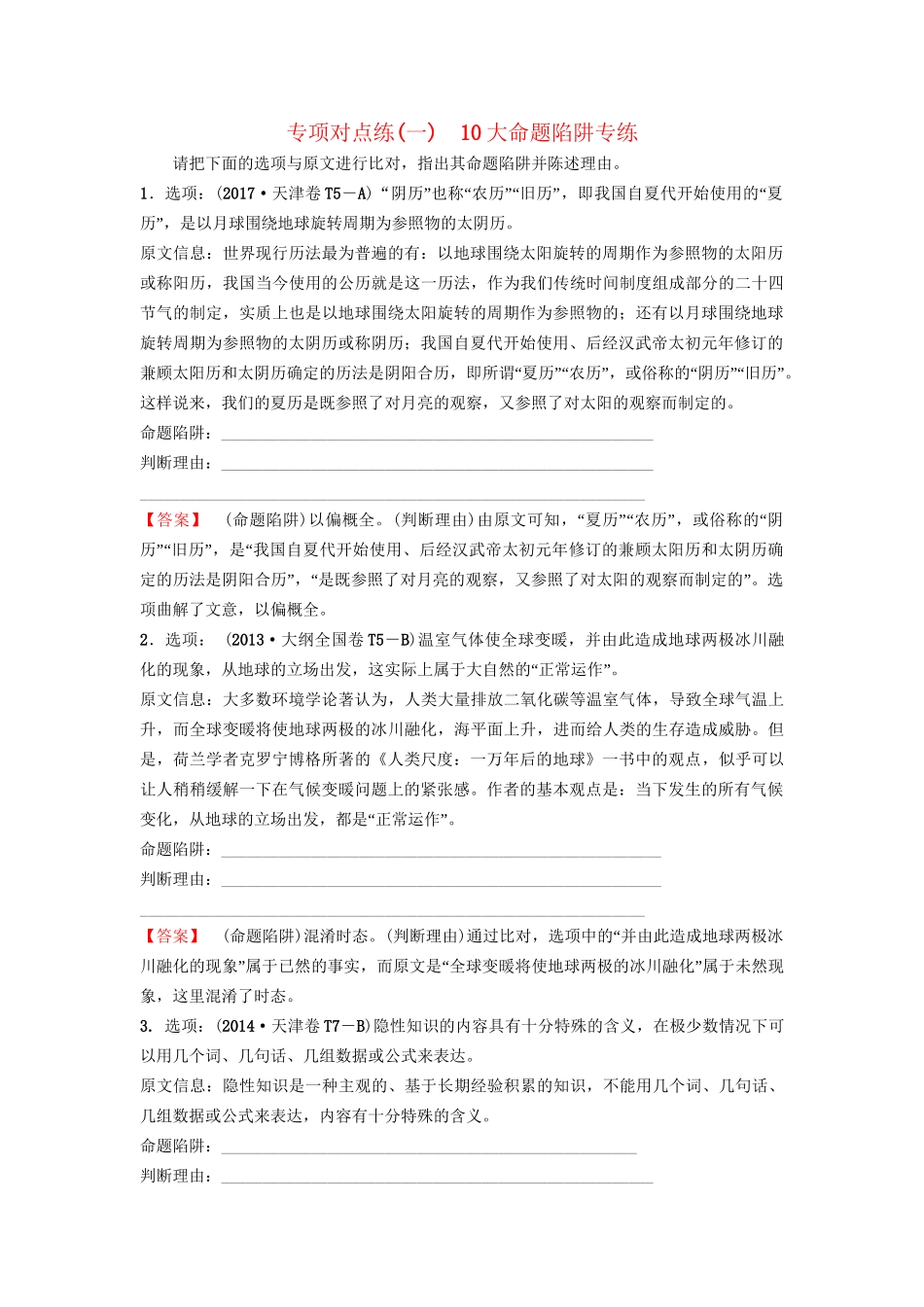 高考语文一轮复习 专项对点练（1）10大命题陷阱专练-人教版高三语文试题_第1页
