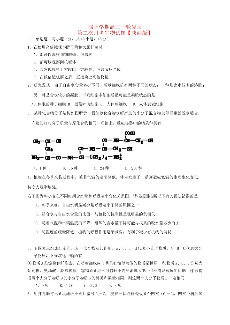 高三生物上学期月考（2）新人教版_第1页