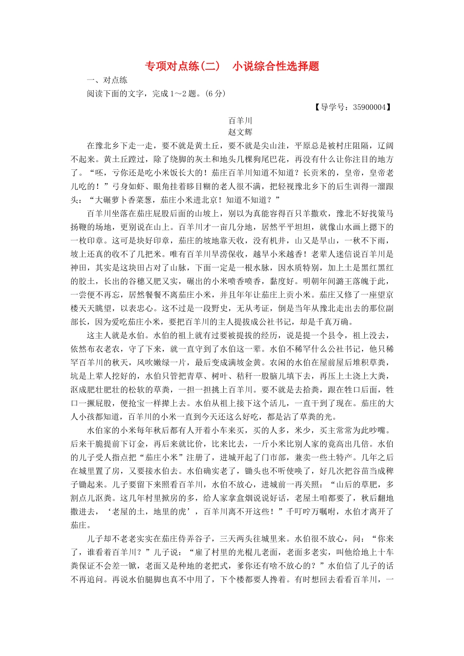 高考语文一轮复习 专项对点练（2）小说综合性选择题-人教版高三语文试题_第1页