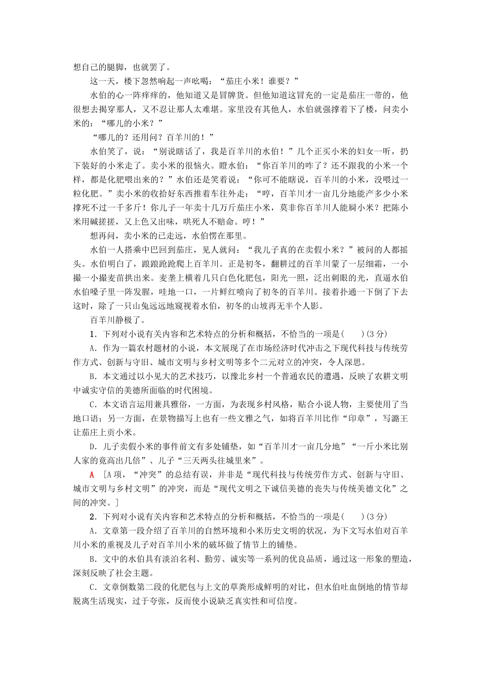 高考语文一轮复习 专项对点练（2）小说综合性选择题-人教版高三语文试题_第2页