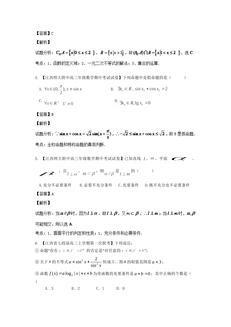 高三数学 试题分省分项汇编专题01 集合与常用逻辑用语 文 （含解析）_第2页