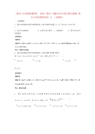 高三数学 试题分省分项汇编专题01 集合与常用逻辑用语 文 （含解析）