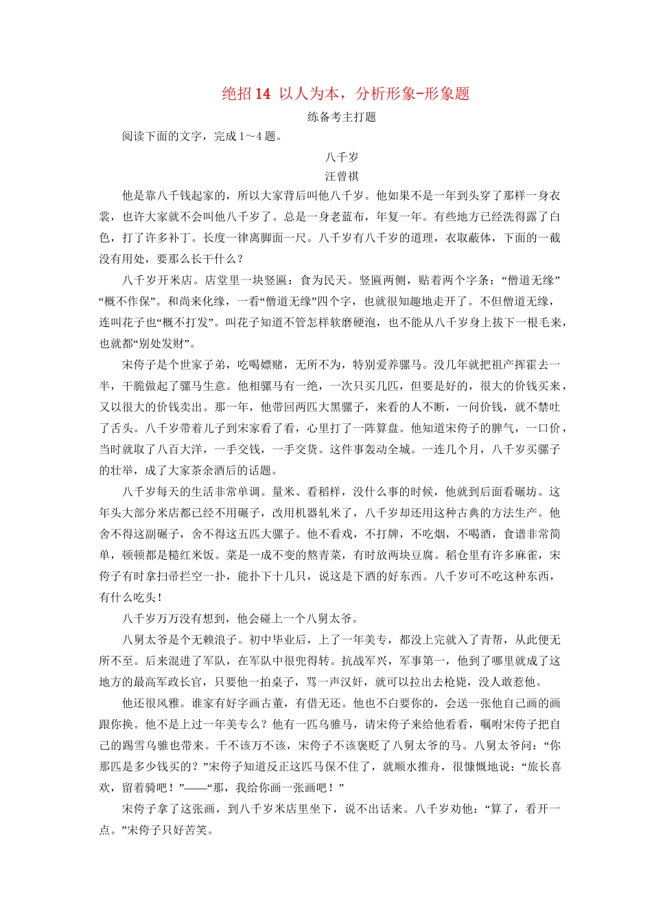 高考语文二轮复习 第一编 知识专题突破篇 专题五 文学类文本阅读 绝招14 以人为本，分析形象-形象题-人教版高三全册语文试题_第1页