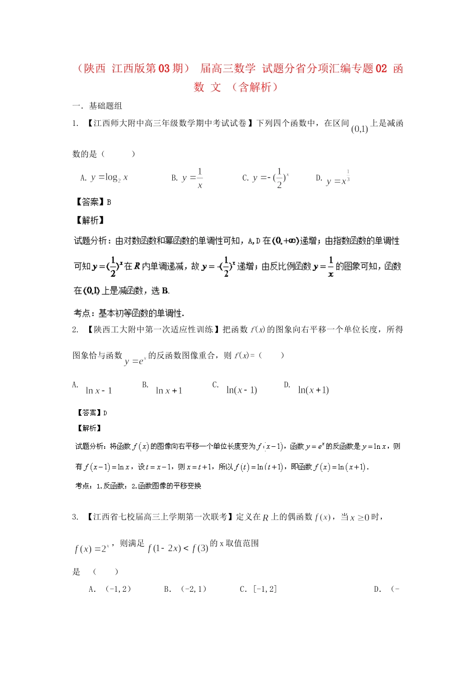 高三数学 试题分省分项汇编专题02 函数 文 （含解析）_第1页