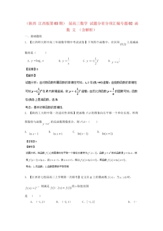 高三数学 试题分省分项汇编专题02 函数 文 （含解析）