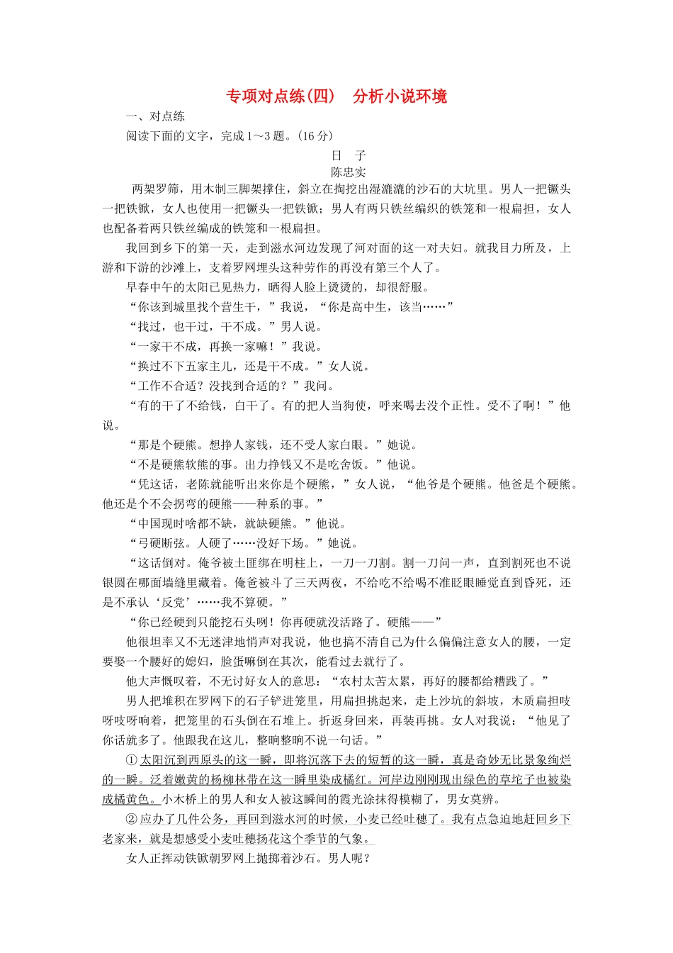 高考语文一轮复习 专项对点练（4）分析小说环境-人教版高三语文试题_第1页