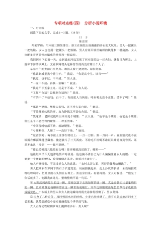 高考语文一轮复习 专项对点练（4）分析小说环境-人教版高三语文试题