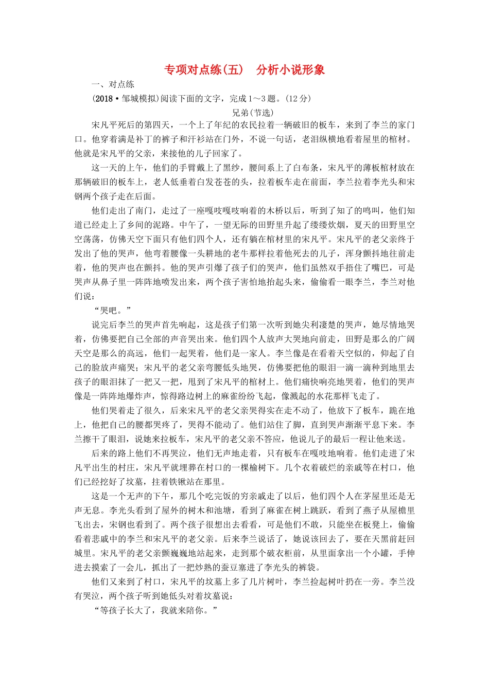高考语文一轮复习 专项对点练（5）分析小说形象-人教版高三语文试题_第1页