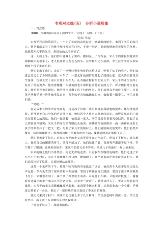 高考语文一轮复习 专项对点练（5）分析小说形象-人教版高三语文试题