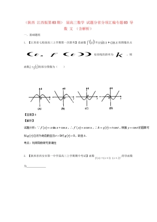 高三数学 试题分省分项汇编专题03 导数 文 （含解析）
