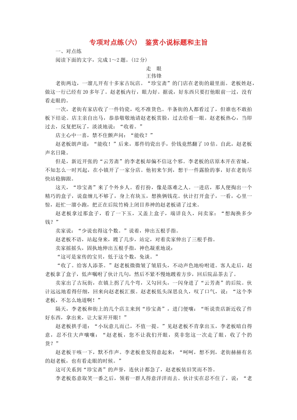 高考语文一轮复习 专项对点练（6）鉴赏小说标题和主旨-人教版高三语文试题_第1页