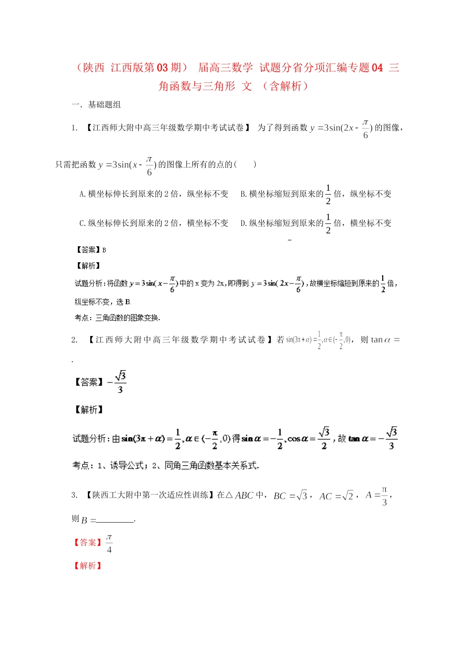 高三数学 试题分省分项汇编专题04 三角函数与三角形 文 （含解析）_第1页