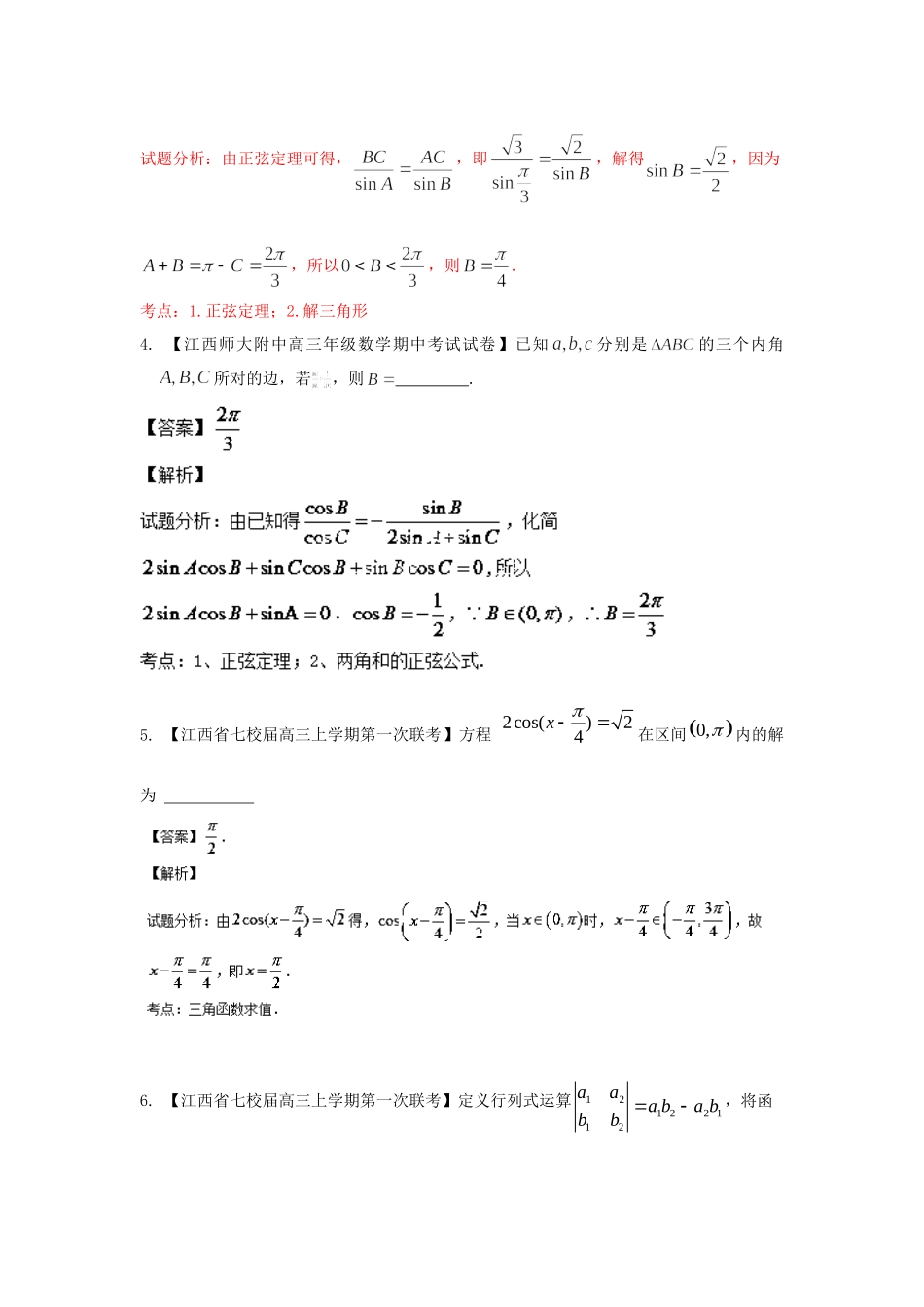 高三数学 试题分省分项汇编专题04 三角函数与三角形 文 （含解析）_第2页