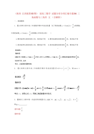 高三数学 试题分省分项汇编专题04 三角函数与三角形 文 （含解析）