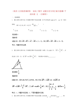 高三数学 试题分省分项汇编专题05 平面向量 文 （含解析）