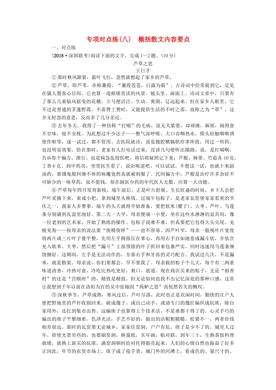 高考语文一轮复习 专项对点练（8）概括散文内容要点-人教版高三语文试题_第1页