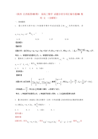 高三数学 试题分省分项汇编专题06 数列 文 （含解析）
