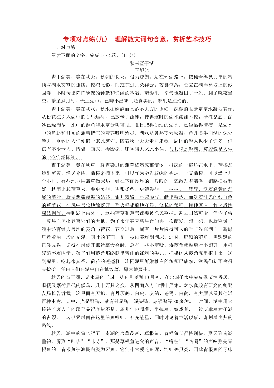 高考语文一轮复习 专项对点练（9）理解散文词句含意，赏析艺术技巧-人教版高三语文试题_第1页