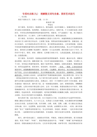 高考语文一轮复习 专项对点练（9）理解散文词句含意，赏析艺术技巧-人教版高三语文试题