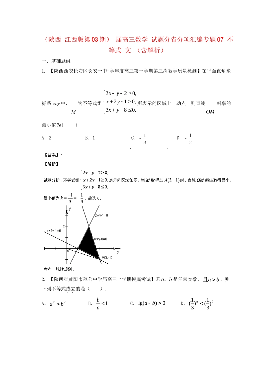 高三数学 试题分省分项汇编专题07 不等式 文 （含解析）_第1页