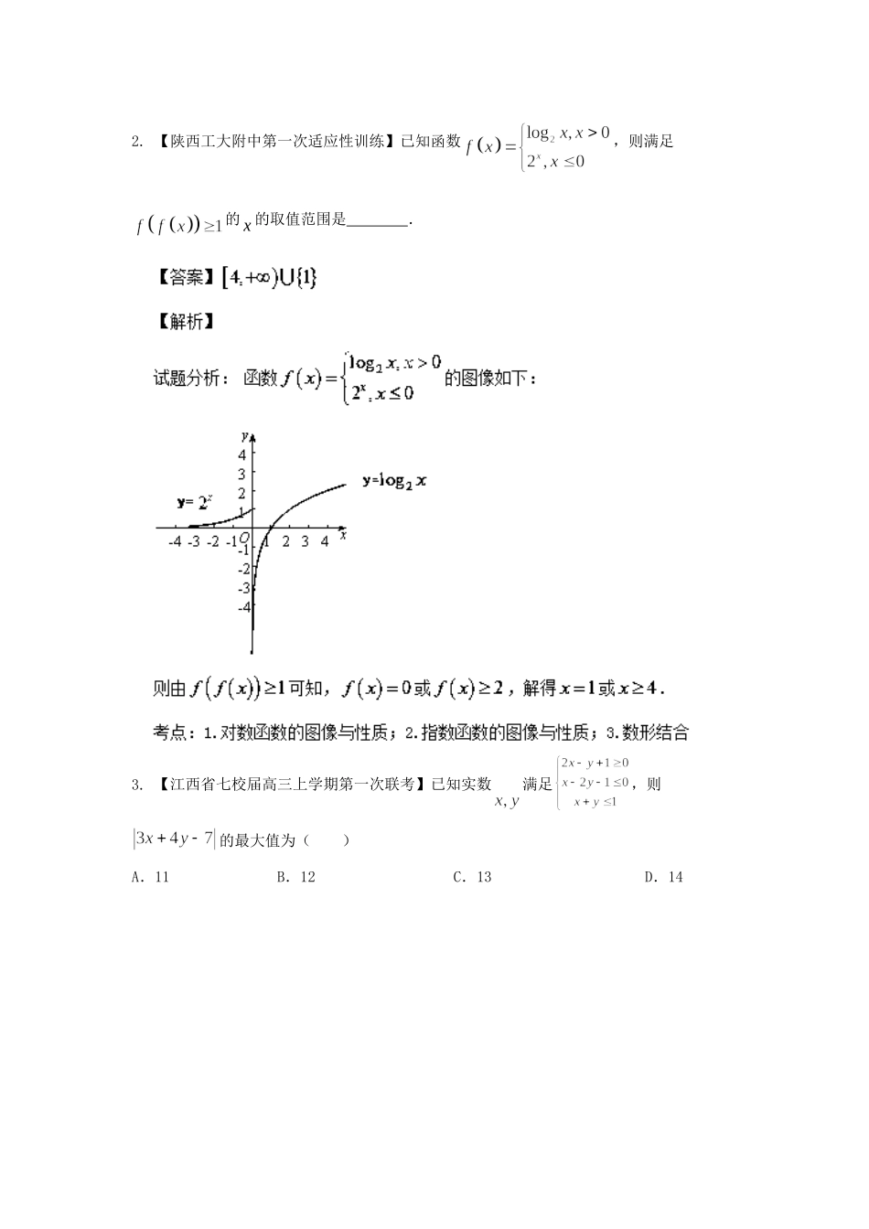 高三数学 试题分省分项汇编专题07 不等式 文 （含解析）_第3页