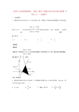 高三数学 试题分省分项汇编专题07 不等式 文 （含解析）