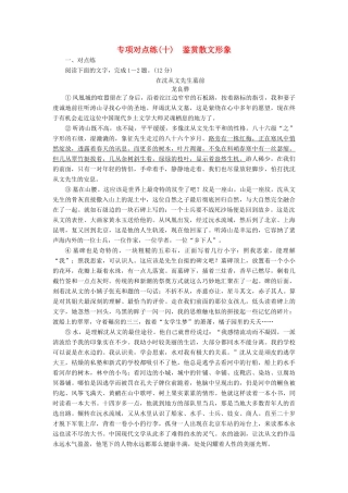 高考语文一轮复习 专项对点练（10）鉴赏散文形象-人教版高三语文试题