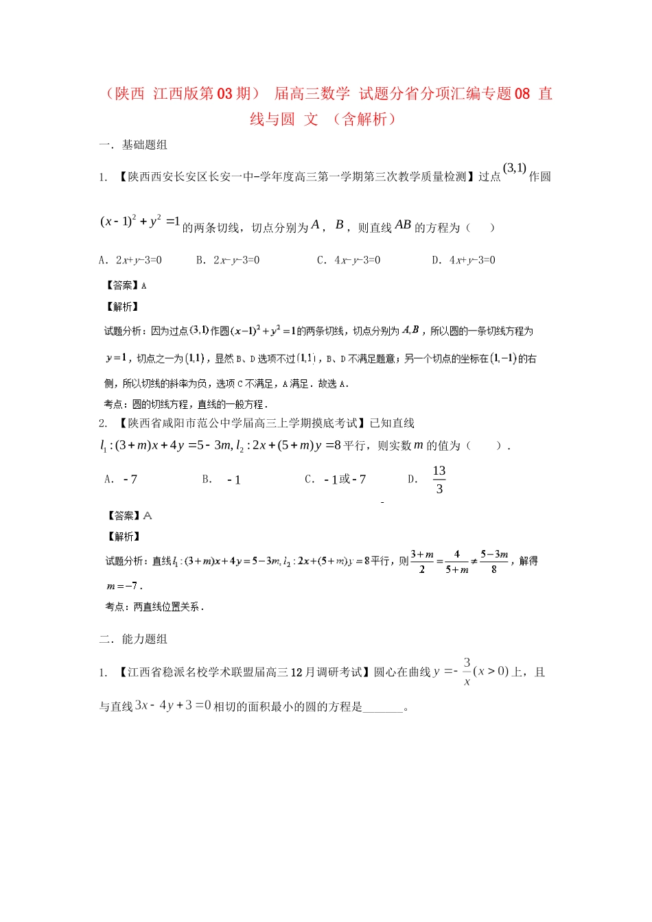 高三数学 试题分省分项汇编专题08 直线与圆 文 （含解析）_第1页