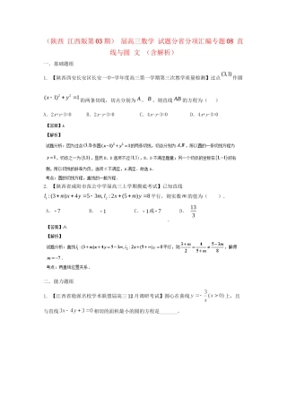 高三数学 试题分省分项汇编专题08 直线与圆 文 （含解析）