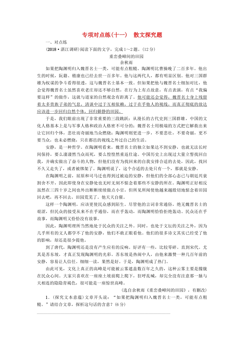 高考语文一轮复习 专项对点练（11）散文探究题-人教版高三语文试题_第1页