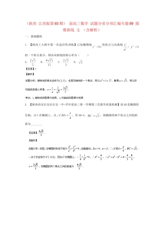 高三数学 试题分省分项汇编专题09 圆锥曲线 文 （含解析）