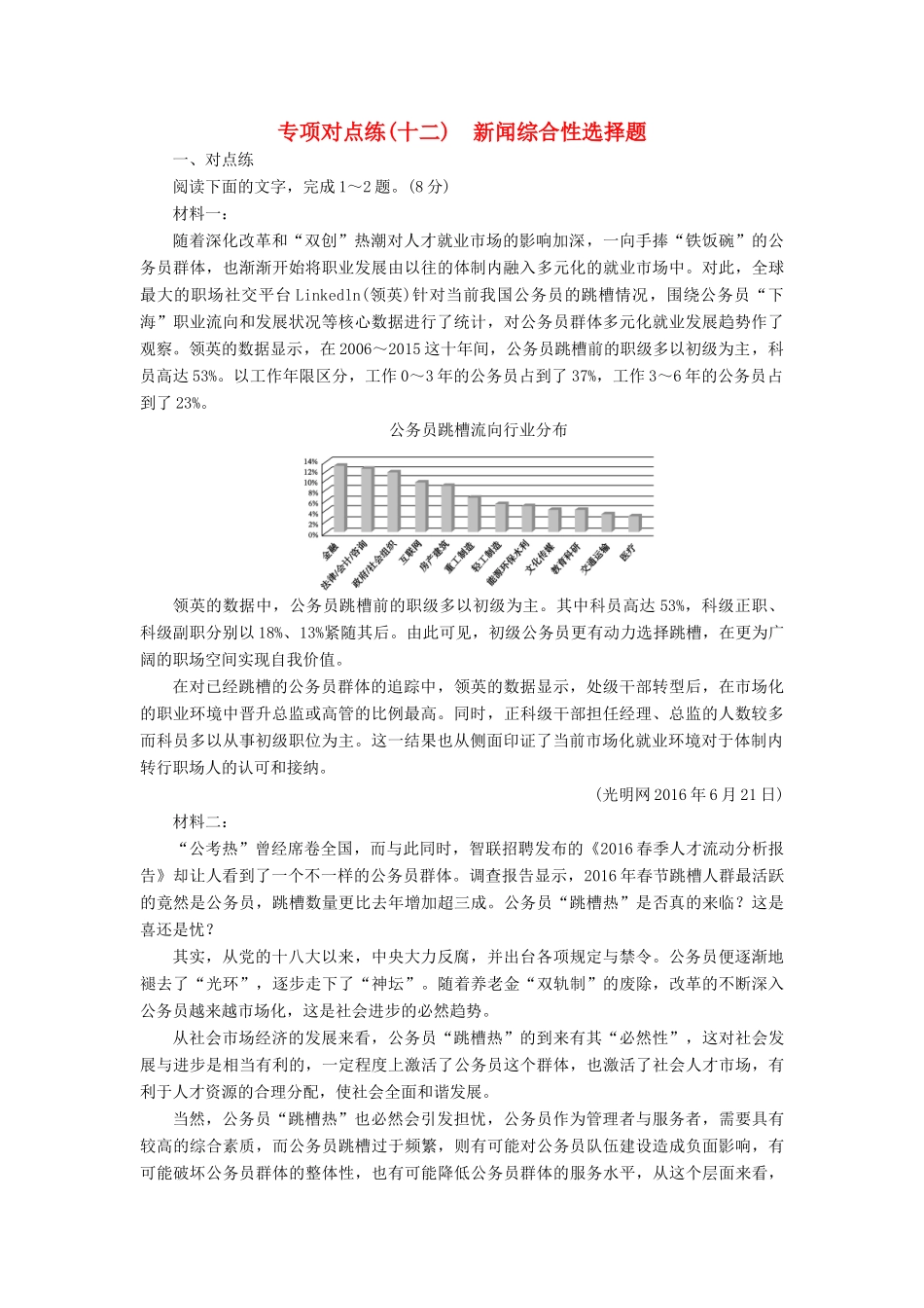 高考语文一轮复习 专项对点练（12）新闻综合性选择题-人教版高三语文试题_第1页