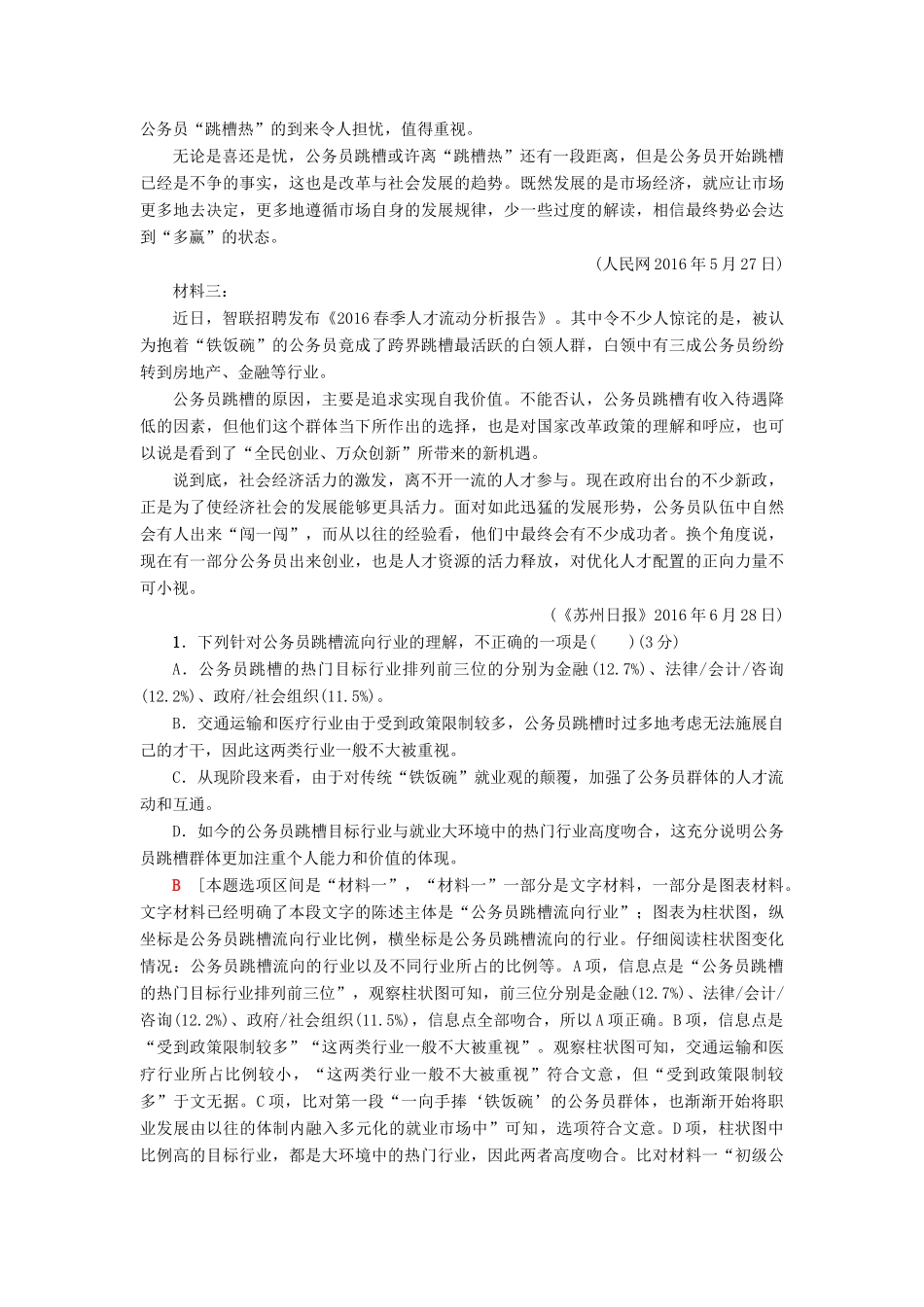 高考语文一轮复习 专项对点练（12）新闻综合性选择题-人教版高三语文试题_第2页