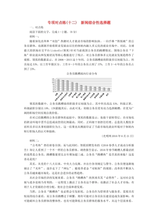 高考语文一轮复习 专项对点练（12）新闻综合性选择题-人教版高三语文试题