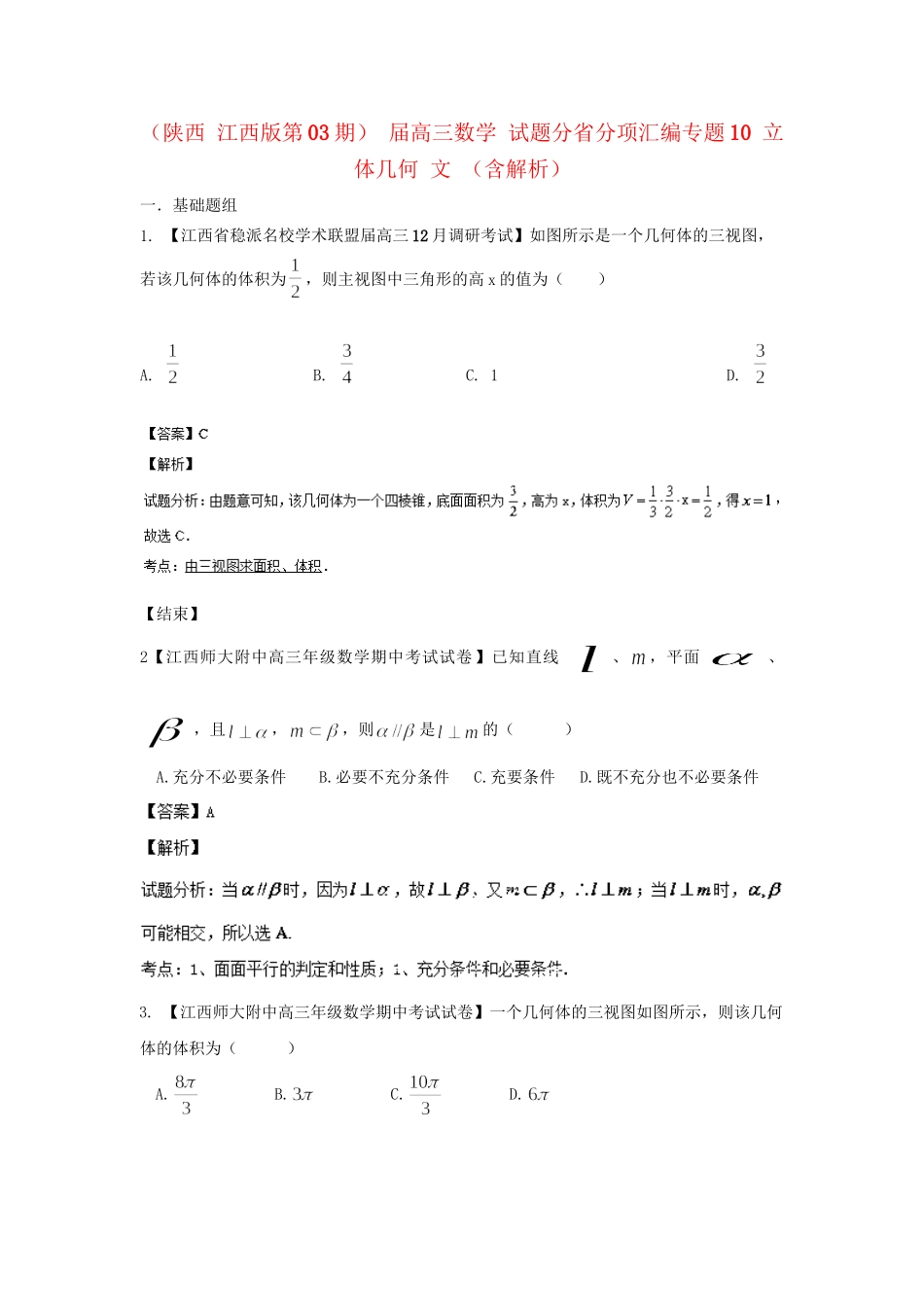 高三数学 试题分省分项汇编专题10 立体几何 文 （含解析）_第1页