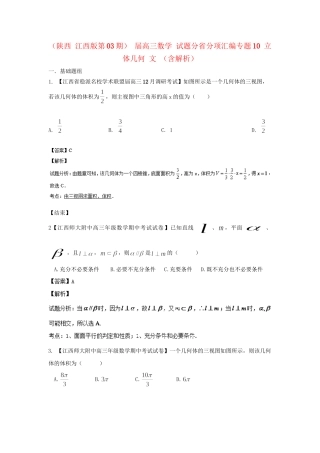 高三数学 试题分省分项汇编专题10 立体几何 文 （含解析）