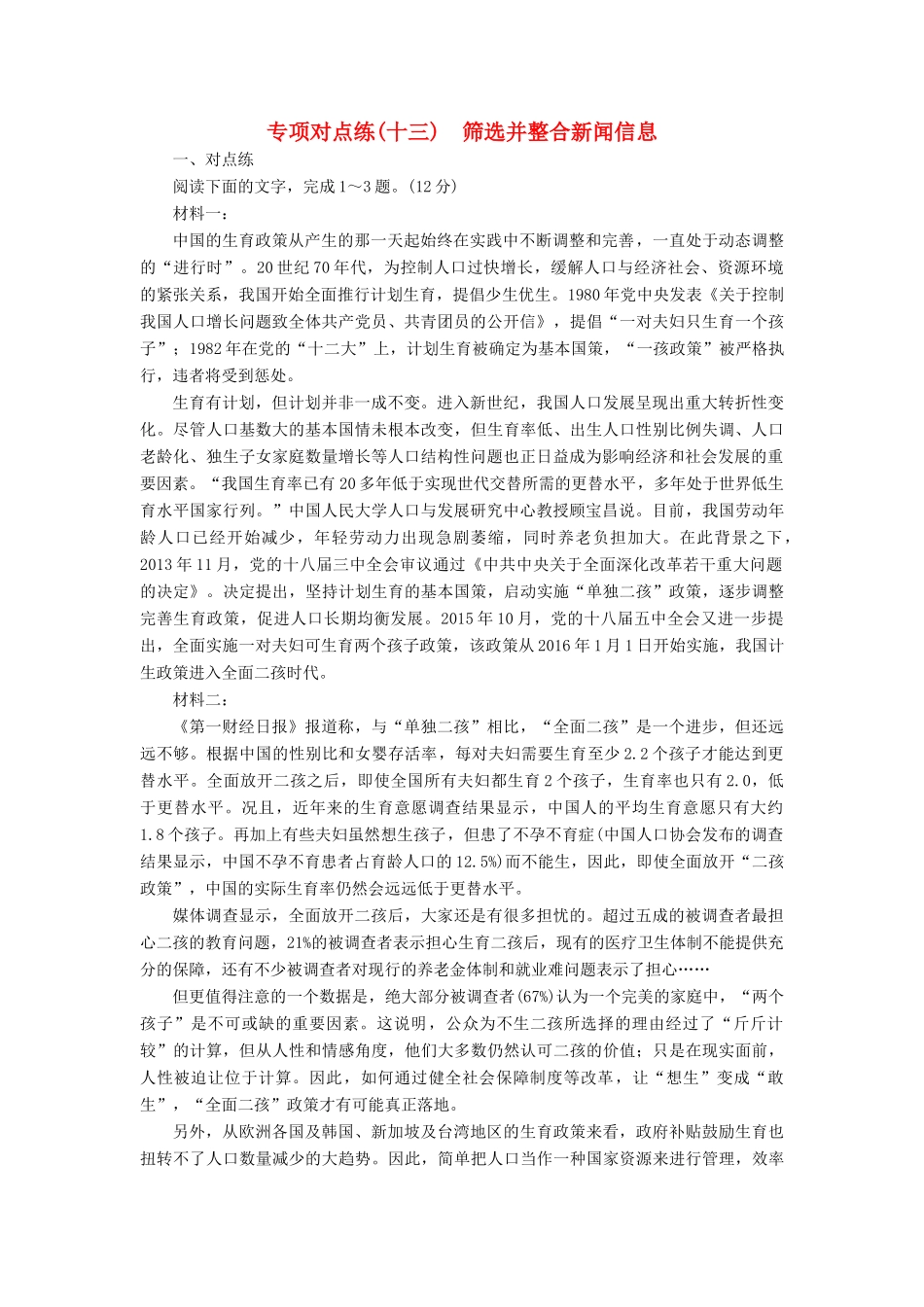 高考语文一轮复习 专项对点练（13）筛选并整合新闻信息-人教版高三语文试题_第1页