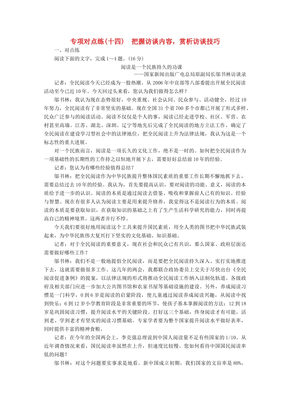 高考语文一轮复习 专项对点练（14）把握访谈内容，赏析访谈技巧-人教版高三语文试题_第1页