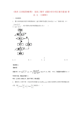 高三数学 试题分省分项汇编专题12 算法 文 （含解析）