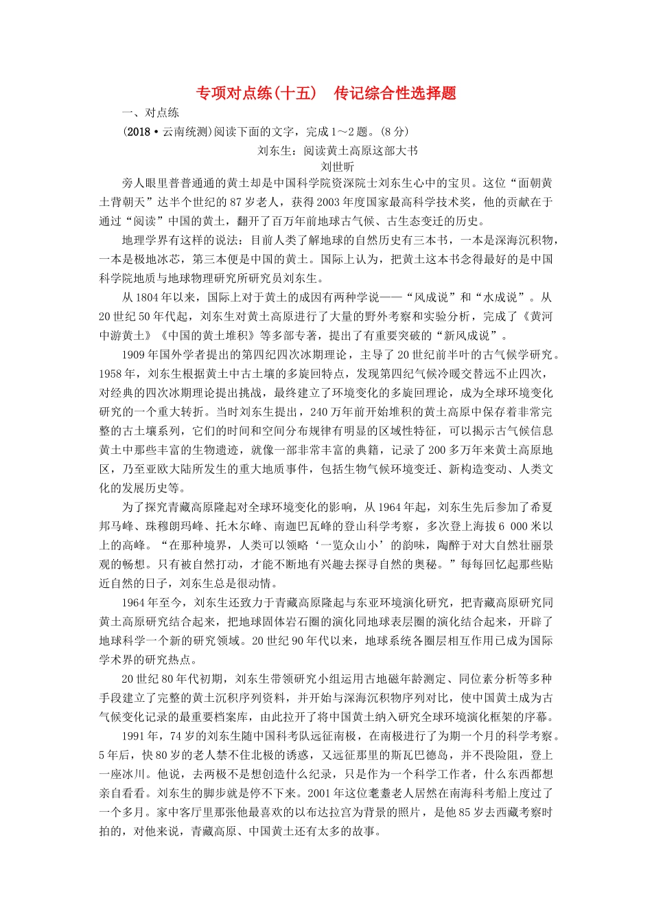 高考语文一轮复习 专项对点练（15）传记综合性选择题-人教版高三语文试题_第1页