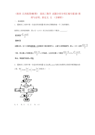 高三数学 试题分省分项汇编专题13 推理与证明、新定义 文 （含解析）