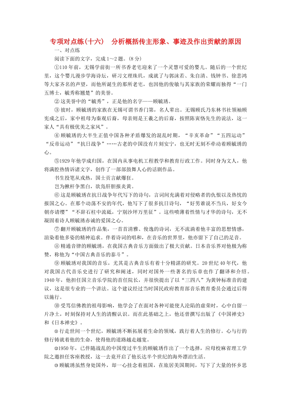 高考语文一轮复习 专项对点练（16）分析概括传主形象、事迹及作出贡献的原因-人教版高三语文试题_第1页