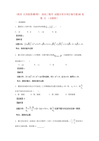 高三数学 试题分省分项汇编专题14 复数 文 （含解析）