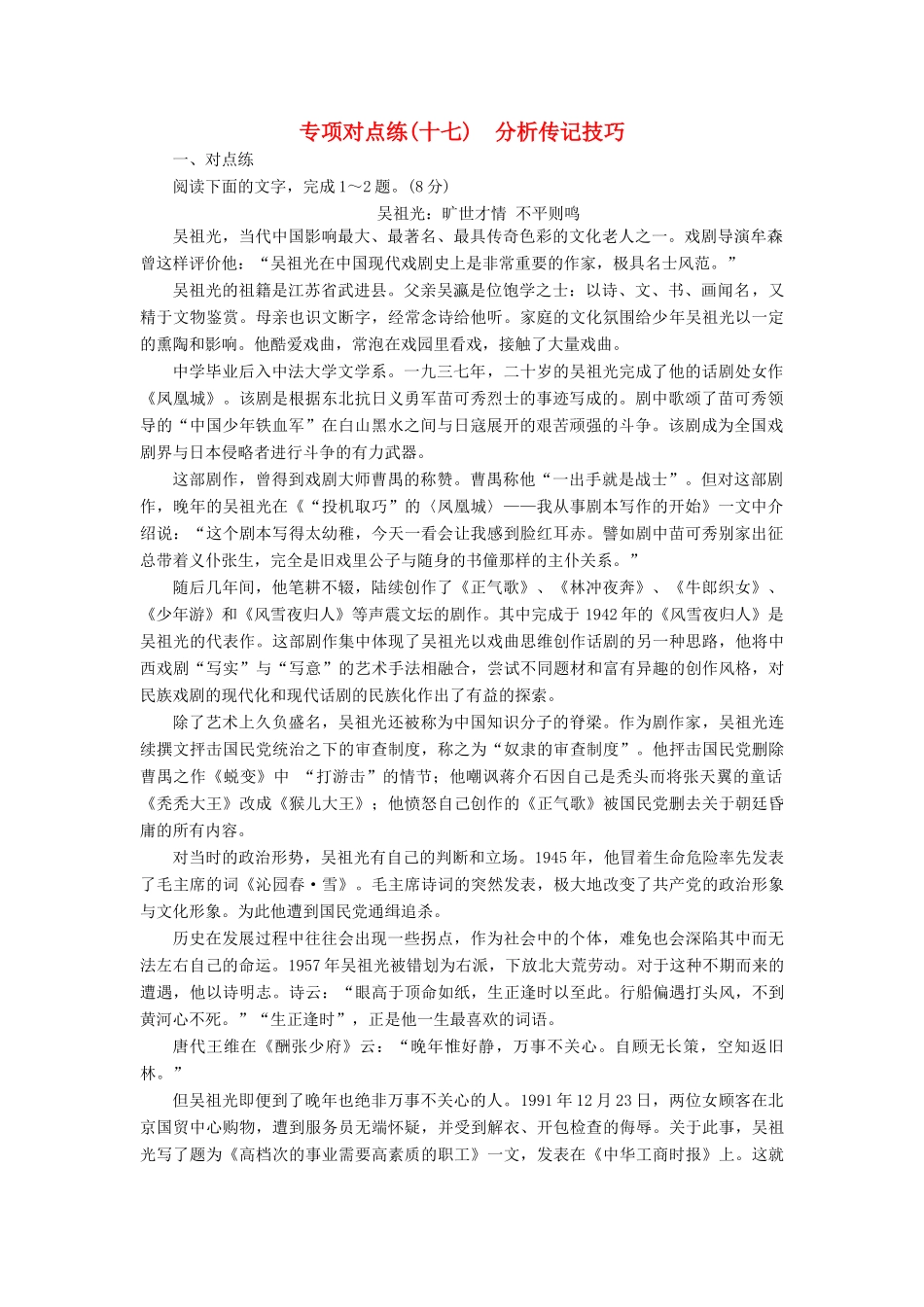高考语文一轮复习 专项对点练（17）分析传记技巧-人教版高三语文试题_第1页