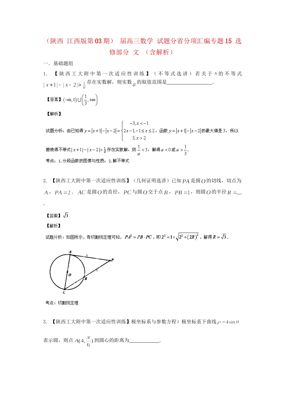 高三数学 试题分省分项汇编专题15 选修部分 文 （含解析）_第1页