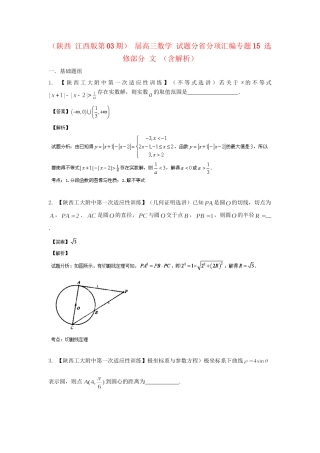高三数学 试题分省分项汇编专题15 选修部分 文 （含解析）