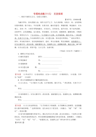 高考语文一轮复习 专项对点练（18）文言实词-人教版高三语文试题