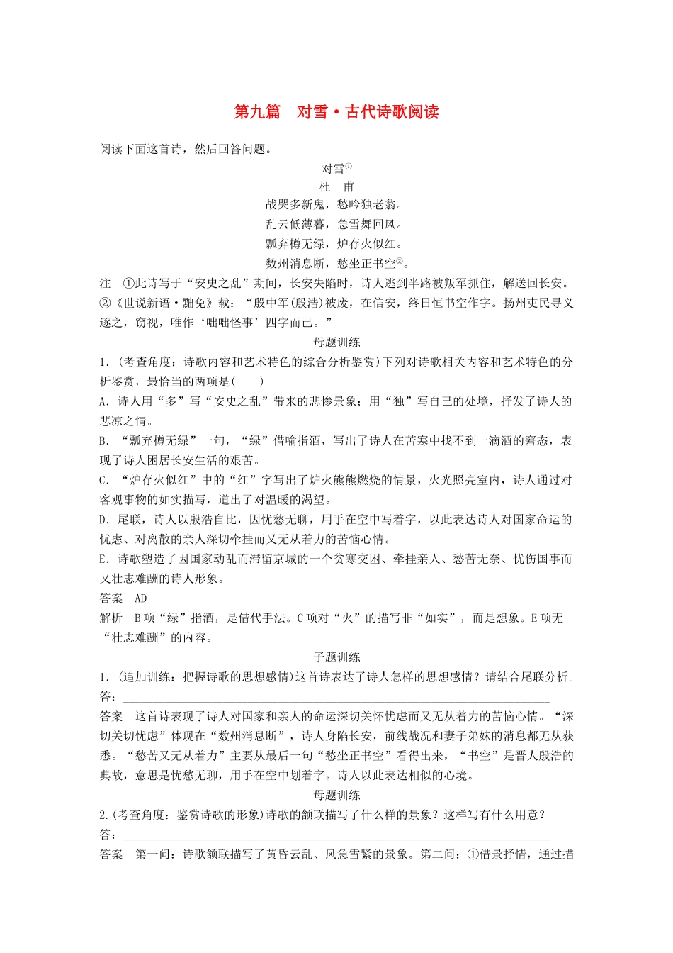 高考语文二轮复习 第一章 阅读母子题训练 第九篇 对雪 古代诗歌阅读-人教版高三全册语文试题_第1页